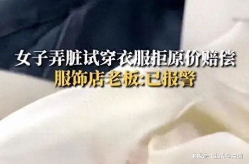 女子生理期弄脏店家多件新衣后拒买